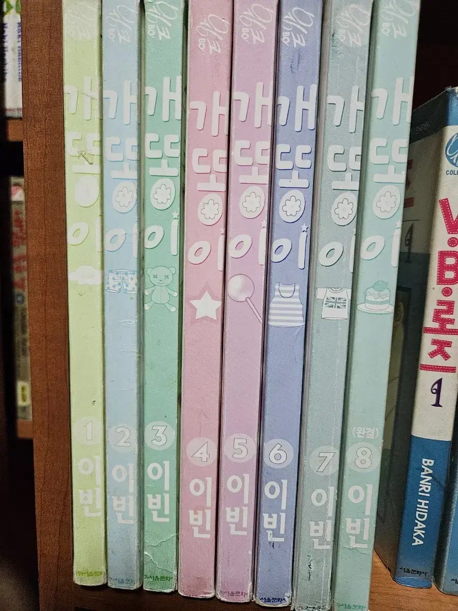 개똥이1-8완